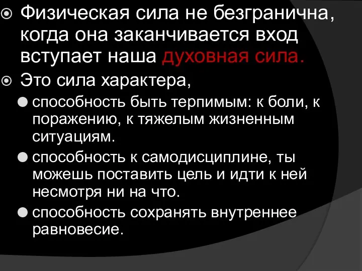 Физическая сила не безгранична, когда она заканчивается вход вступает наша духовная сила.