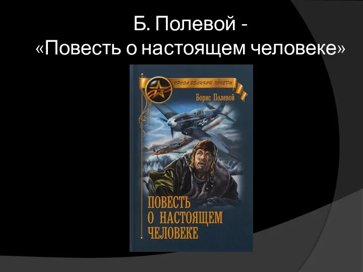 Б. Полевой - «Повесть о настоящем человеке»