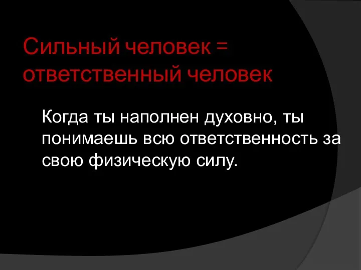 Сильный человек = ответственный человек Когда ты наполнен духовно, ты понимаешь всю