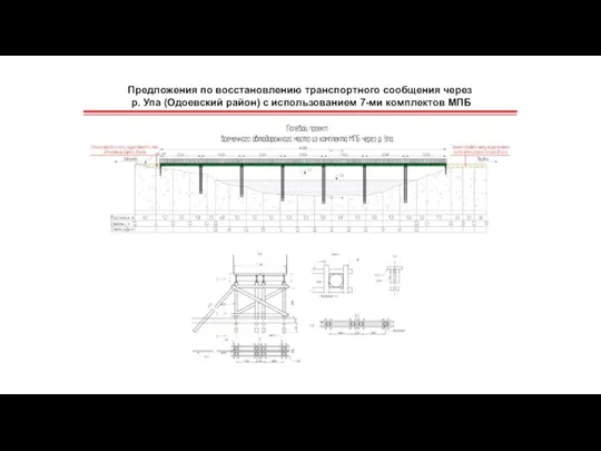 Предложения по восстановлению транспортного сообщения через р. Упа (Одоевский район) с использованием 7-ми комплектов МПБ