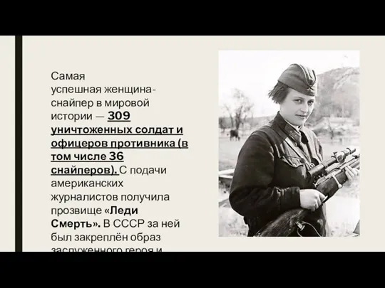Самая успешная женщина-снайпер в мировой истории — 309 уничтоженных солдат и офицеров
