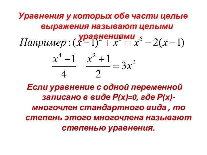 Уравнения у которых обе части целые выражения называют целыми уравнениями Если уравнение