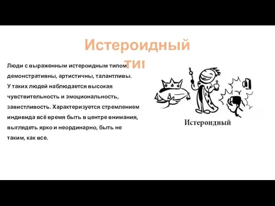 Истероидный тип Люди с выраженным истероидным типом демонстративны, артистичны, талантливы. У таких