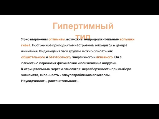 Гипертимный тип Ярко выражены оптимизм, возможны непродолжительные вспышки гнева. Постоянное приподнятое настроение,