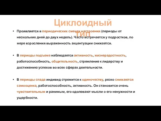 Циклоидный тип Проявляется в периодических сменах настроения (периоды от нескольких дней до