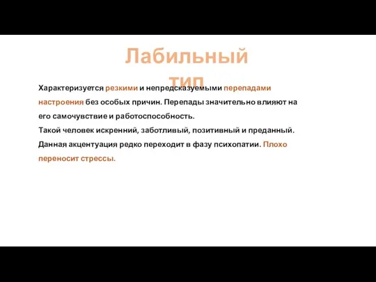 Лабильный тип Характеризуется резкими и непредсказуемыми перепадами настроения без особых причин. Перепады