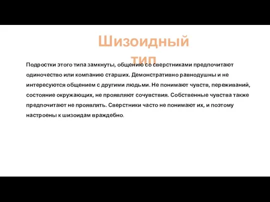 Шизоидный тип Подростки этого типа замкнуты, общению со сверстниками предпочитают одиночество или