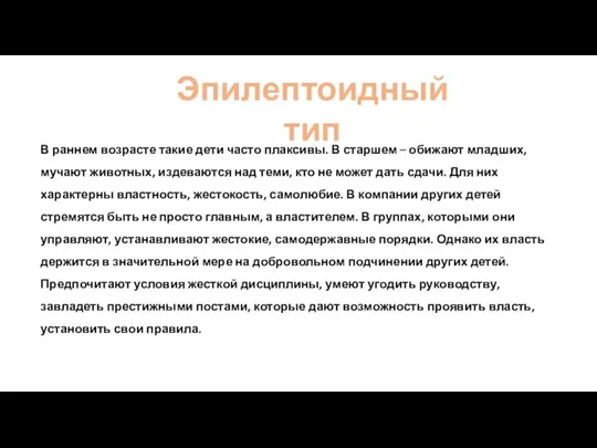 Эпилептоидный тип В раннем возрасте такие дети часто плаксивы. В старшем –