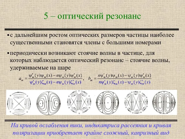 5 – оптический резонанс На кривой ослабления пики, индикатриса рассеяния и кривая