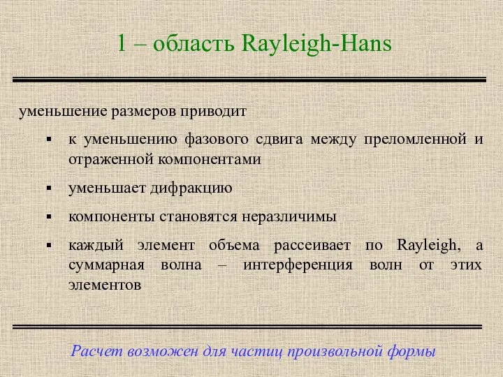 1 – область Rayleigh-Hans Расчет возможен для частиц произвольной формы уменьшение размеров