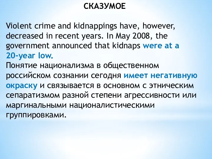 СКАЗУМОЕ Violent crime and kidnappings have, however, decreased in recent years. In