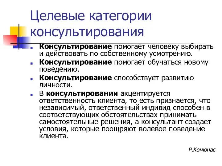 Целевые категории консультирования Консультирование помогает человеку выбирать и действовать по собственному усмотрению.