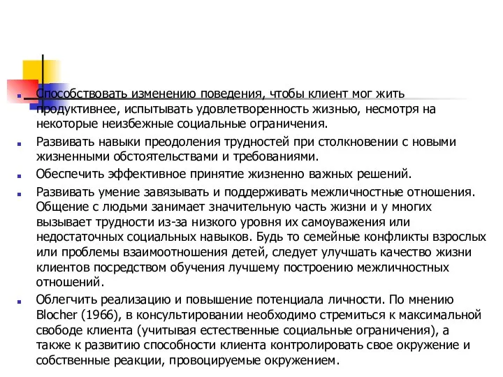 Способствовать изменению поведения, чтобы клиент мог жить продуктивнее, испытывать удовлетворенность жизнью, несмотря