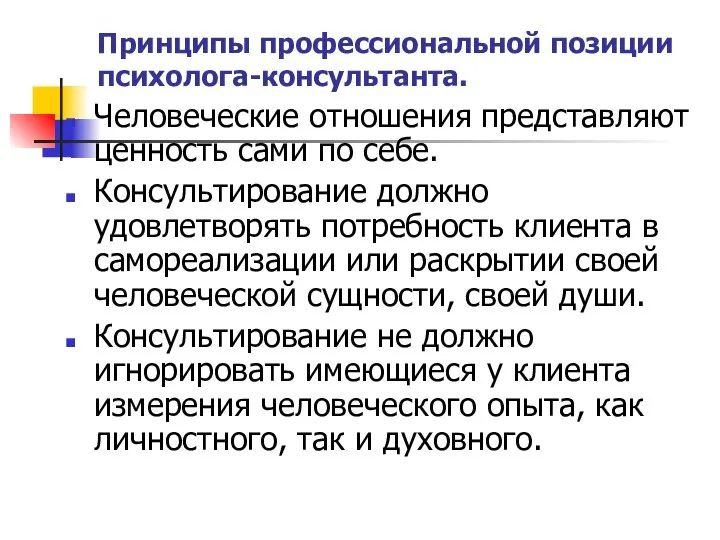 Принципы профессиональной позиции психолога-консультанта. Человеческие отношения представляют ценность сами по себе. Консультирование