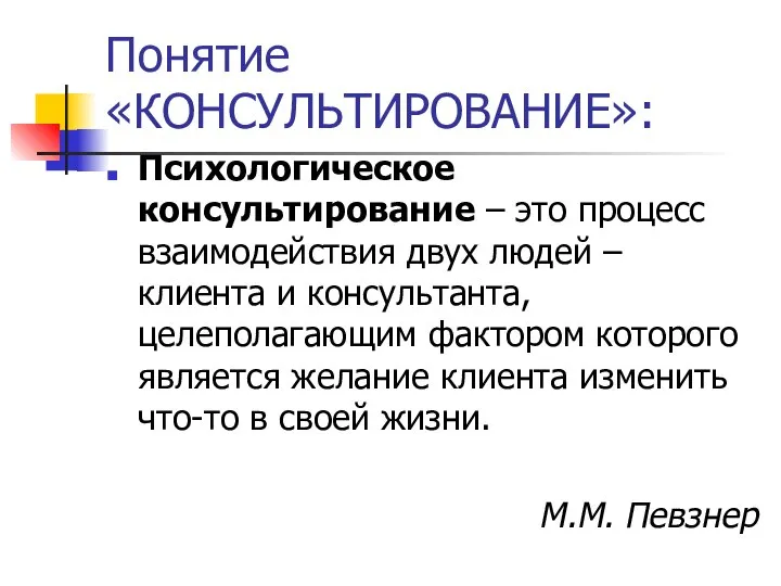 Понятие «КОНСУЛЬТИРОВАНИЕ»: Психологическое консультирование – это процесс взаимодействия двух людей – клиента