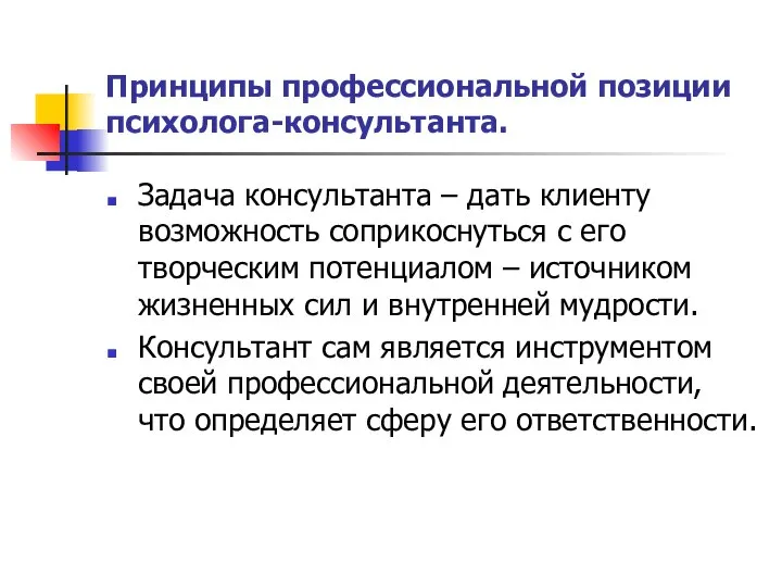 Принципы профессиональной позиции психолога-консультанта. Задача консультанта – дать клиенту возможность соприкоснуться с