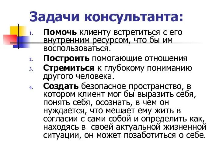 Задачи консультанта: Помочь клиенту встретиться с его внутренним ресурсом, что бы им