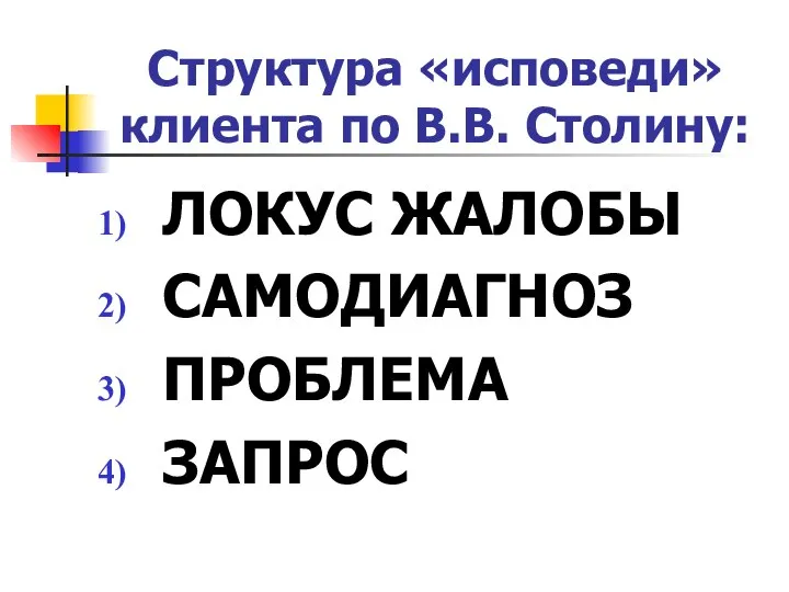 Структура «исповеди» клиента по В.В. Столину: ЛОКУС ЖАЛОБЫ САМОДИАГНОЗ ПРОБЛЕМА ЗАПРОС