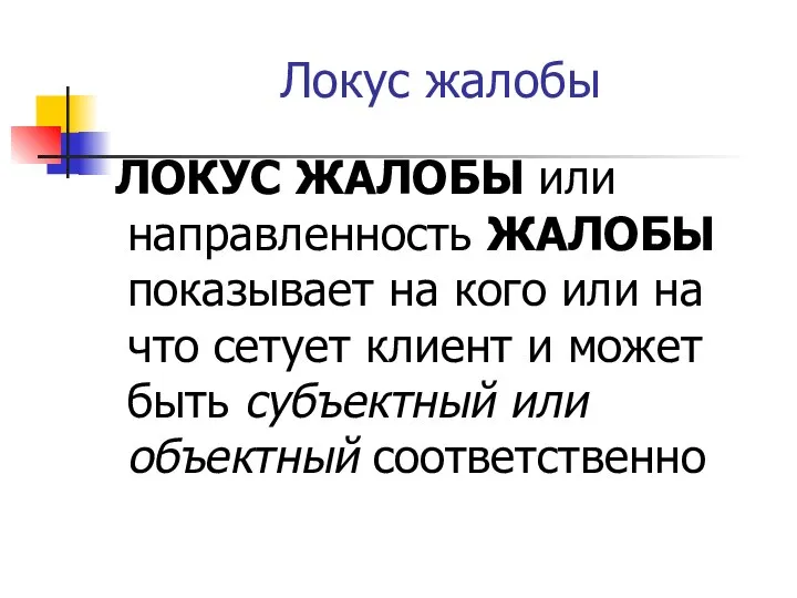 Локус жалобы ЛОКУС ЖАЛОБЫ или направленность ЖАЛОБЫ показывает на кого или на