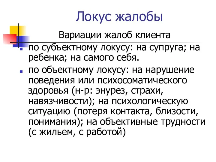 Локус жалобы Вариации жалоб клиента по субъектному локусу: на супруга; на ребенка;