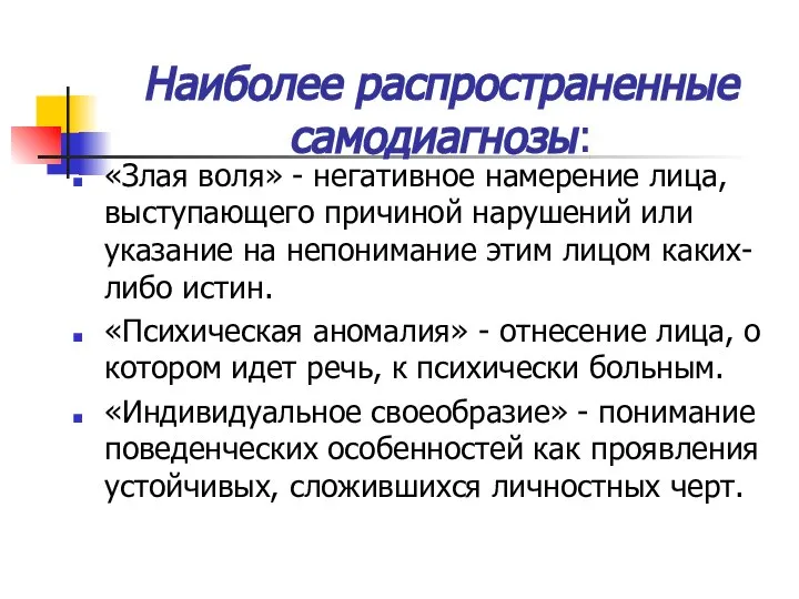 Наиболее распространенные самодиагнозы: «Злая воля» - негативное намерение лица, выступающего причиной нарушений