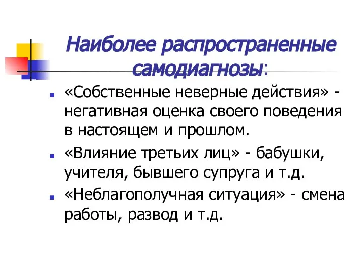 Наиболее распространенные самодиагнозы: «Собственные неверные действия» - негативная оценка своего поведения в