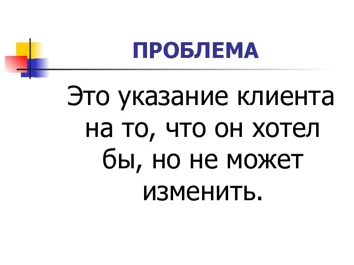 ПРОБЛЕМА Это указание клиента на то, что он хотел бы, но не может изменить.