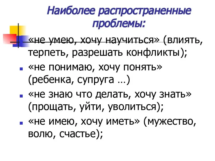 Наиболее распространенные проблемы: «не умею, хочу научиться» (влиять, терпеть, разрешать конфликты); «не