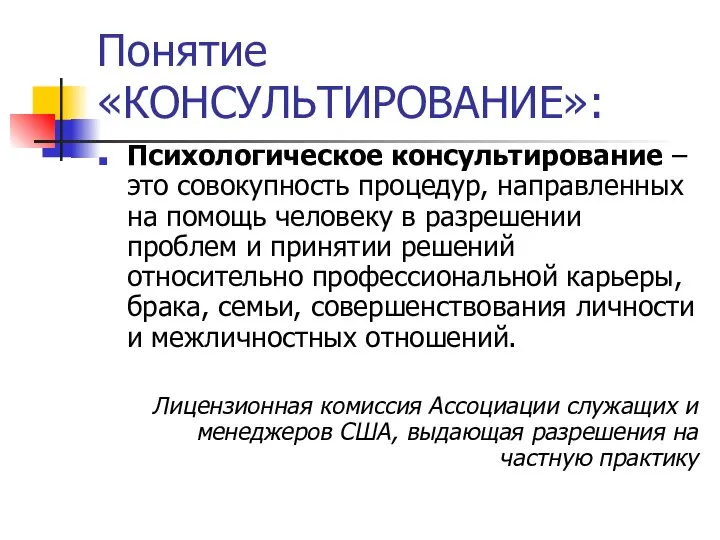 Понятие «КОНСУЛЬТИРОВАНИЕ»: Психологическое консультирование – это совокупность процедур, направленных на помощь человеку