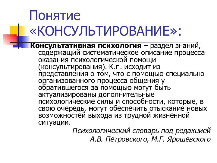 Понятие «КОНСУЛЬТИРОВАНИЕ»: Консультативная психология – раздел знаний, содержащий систематическое описание процесса оказания