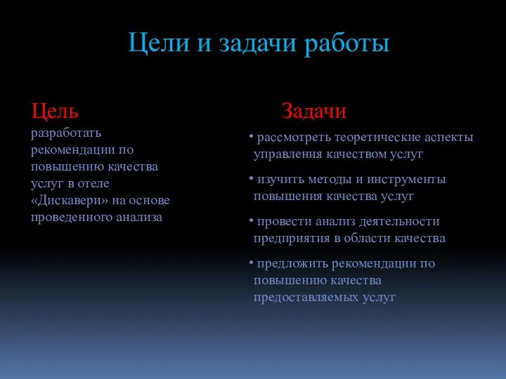 Цели и задачи работы Цель разработать рекомендации по повышению качества услуг в