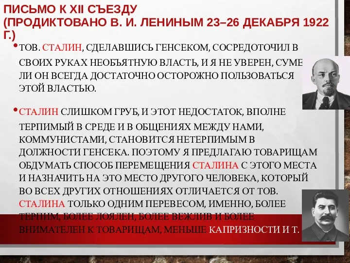 ПИСЬМО К XII СЪЕЗДУ (ПРОДИКТОВАНО В. И. ЛЕНИНЫМ 23–26 ДЕКАБРЯ 1922 Г.)