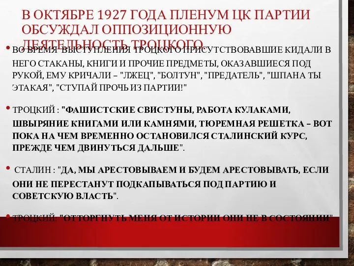 В ОКТЯБРЕ 1927 ГОДА ПЛЕНУМ ЦК ПАРТИИ ОБСУЖДАЛ ОППОЗИЦИОННУЮ ДЕЯТЕЛЬНОСТЬ ТРОЦКОГО. ВО