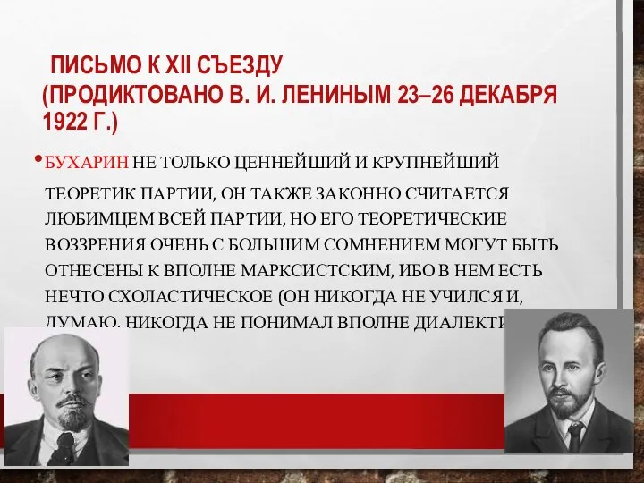 ПИСЬМО К XII СЪЕЗДУ (ПРОДИКТОВАНО В. И. ЛЕНИНЫМ 23–26 ДЕКАБРЯ 1922 Г.)