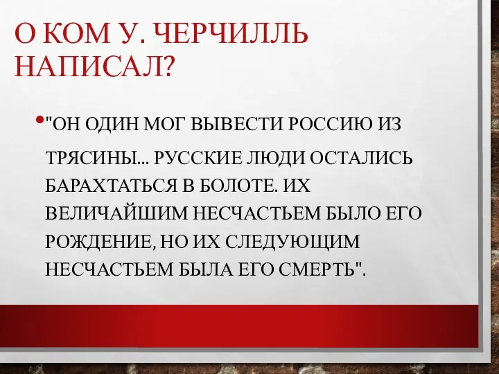 О КОМ У. ЧЕРЧИЛЛЬ НАПИСАЛ? "ОН ОДИН МОГ ВЫВЕСТИ РОССИЮ ИЗ ТРЯСИНЫ...