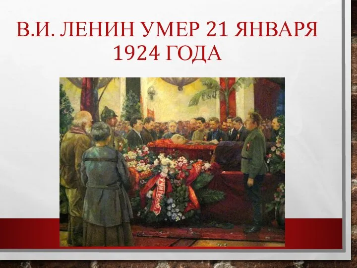В.И. ЛЕНИН УМЕР 21 ЯНВАРЯ 1924 ГОДА