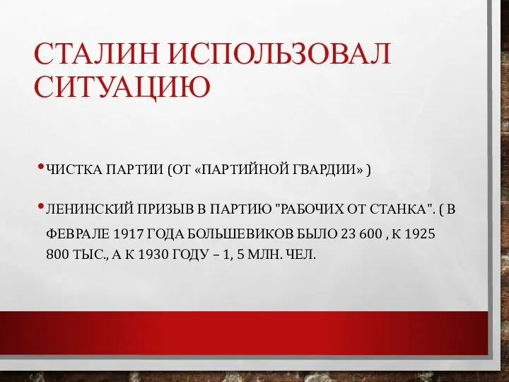 СТАЛИН ИСПОЛЬЗОВАЛ СИТУАЦИЮ ЧИСТКА ПАРТИИ (ОТ «ПАРТИЙНОЙ ГВАРДИИ» ) ЛЕНИНСКИЙ ПРИЗЫВ В