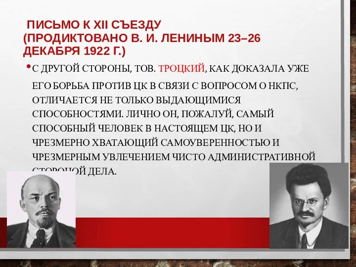 ПИСЬМО К XII СЪЕЗДУ (ПРОДИКТОВАНО В. И. ЛЕНИНЫМ 23–26 ДЕКАБРЯ 1922 Г.)