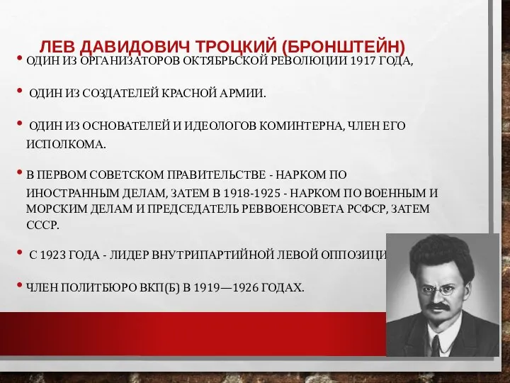 ЛЕВ ДАВИДОВИЧ ТРОЦКИЙ (БРОНШТЕЙН) ОДИН ИЗ ОРГАНИЗАТОРОВ ОКТЯБРЬСКОЙ РЕВОЛЮЦИИ 1917 ГОДА, ОДИН