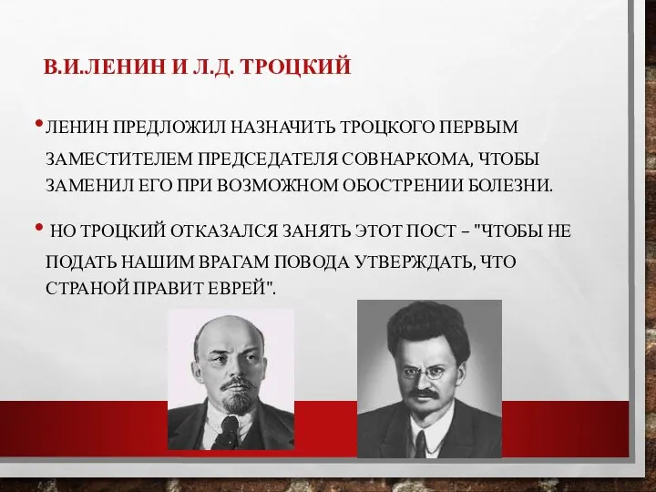 В.И.ЛЕНИН И Л.Д. ТРОЦКИЙ ЛЕНИН ПРЕДЛОЖИЛ НАЗНАЧИТЬ ТРОЦКОГО ПЕРВЫМ ЗАМЕСТИТЕЛЕМ ПРЕДСЕДАТЕЛЯ СОВНАРКОМА‚