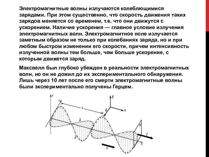 Электромагнитные волны излучаются колеблющимися зарядами. При этом существенно, что скорость движения таких