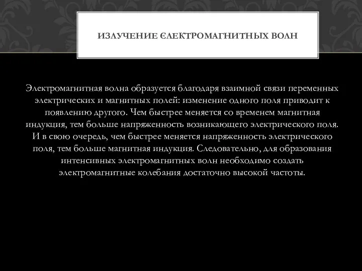 Электромагнитная волна образуется благодаря взаимной связи переменных электрических и магнитных полей: изменение