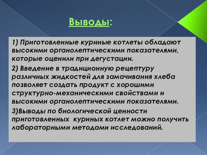 Выводы: 1) Приготовленные куриные котлеты обладают высокими органолептическими показателями, которые оценили при