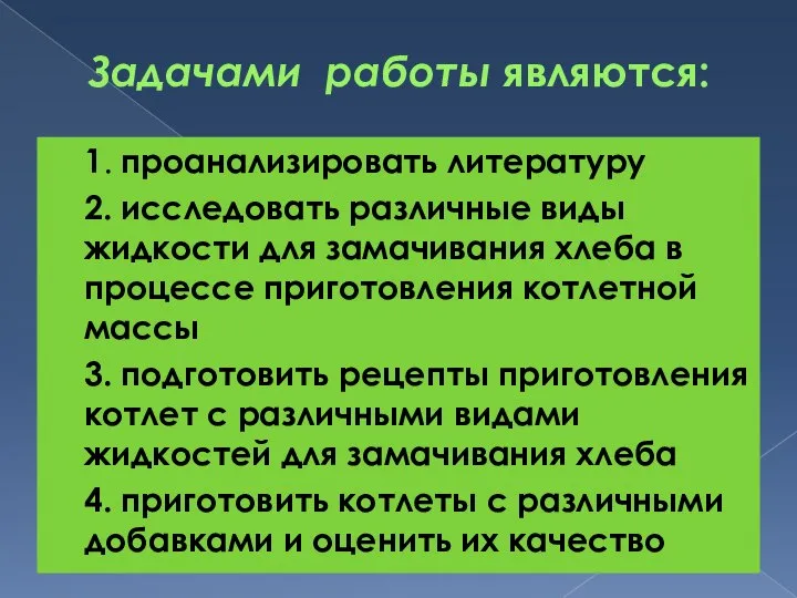 Задачами работы являются: 1. проанализировать литературу 2. исследовать различные виды жидкости для