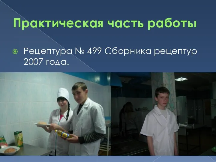 Практическая часть работы Рецептура № 499 Сборника рецептур 2007 года.