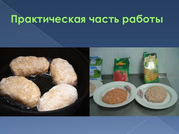 Практическая часть работы