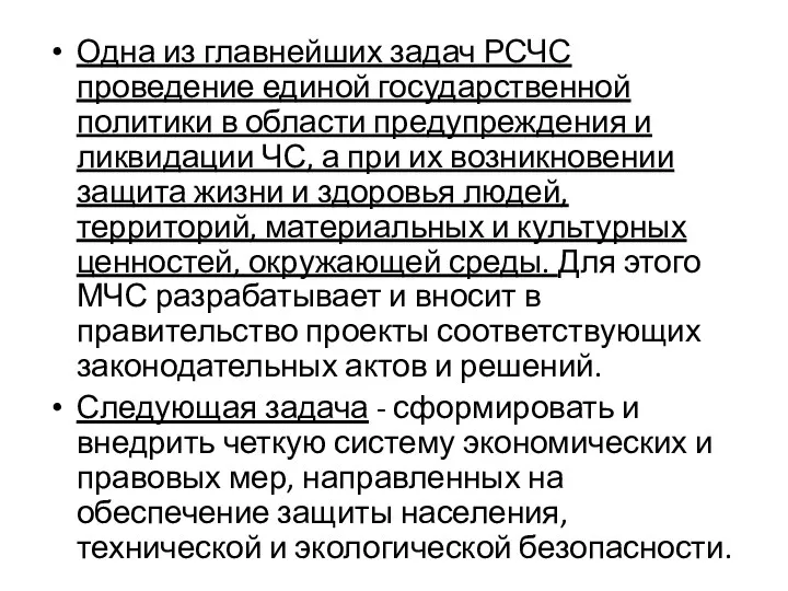 Одна из главнейших задач РСЧС проведение единой государственной политики в области предупреждения