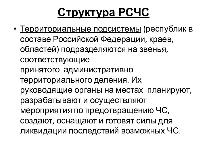 Структура РСЧС Территориальные подсистемы (республик в составе Российской Федерации, краев, областей) подразделяются