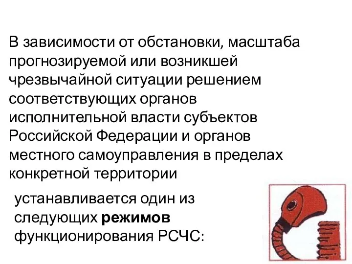 В зависимости от обстановки, масштаба прогнозируемой или возникшей чрезвычайной ситуации решением соответствующих