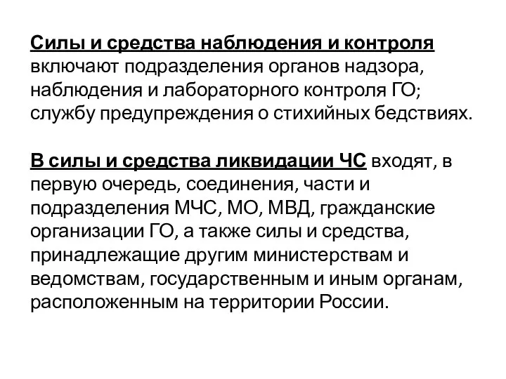 Силы и средства наблюдения и контроля включают подразделения органов надзора, наблюдения и